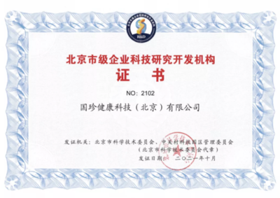國珍健康科技榮膺“北京市級企業(yè)科技研究開發(fā)機構”認定，引領健康產業(yè)創(chuàng)新