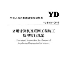 《YD 5188-2010 公用計算機互聯網工程施工監理暫行規定》與相關電氣及計算機網絡工程規范淺析